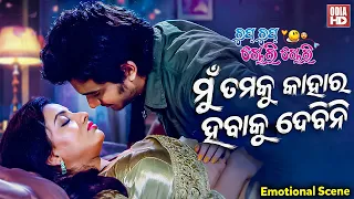 ମୁଁ ତମକୁ କାହାର ହବାକୁ ଦେବିନି - Emotional Scene - Film Chup Chup Chori Chori -  Abhisek,Riya,Priyanka