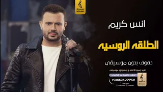 الطلقة الروسية بدون موسيقى دفوف   انس كريم  اغاني بدون موسيقى دف سحب رقص احترافي  دندنها