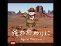 道の終わりに 〜Eigo de Michi Annai〜 (Eテレ 0655/2355)