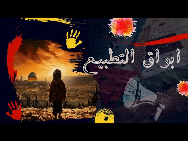 ⁣أبواق التطبيع ....