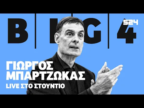 Video Thumbnail: Χείμαρρος Μπαρτζώκας: Ο τίτλος και οι αποκαλύψεις για Μιλουτίνοβ, Μίτσιτς, Τζέιμς, Αταμάν, Πετρούσεβ