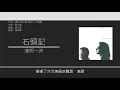 達明一派 Tat Ming Pair - 石頭記 [歌詞同步/粵拼字幕][Jyutping Lyrics]
