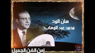                        قالوا لى هان الود عليه   محمد عبد الوهاب دندنها