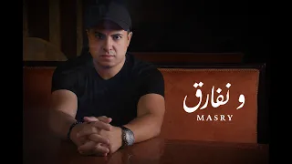                                            مصرى   ونفارق  كلمات  دندنها
