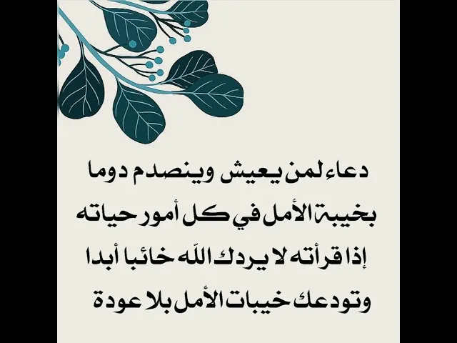 ⁣لكل من يريد أن يتخلص من خيبة الأمل في حياته تماما إقرأ هذا الدعاء عن رسول الله صلى الله عليه وآله