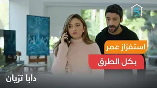 العائلة مستمرة في استفزاز عمر  تجربة عمره ما ينساها دندنها
