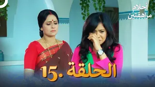 أحلام مراهقتين الحلقة 15 Sapne Suhane Ladakpan Ke 