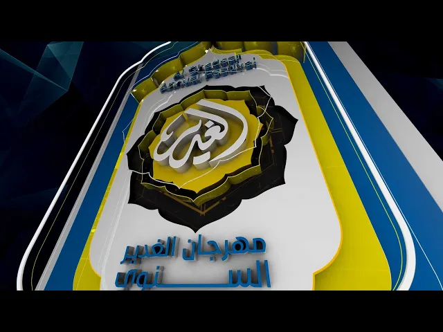 ⁣افتتاحية مهرجان الغدير السنوي الثامن 23 ذي الحجة 1440 هـ