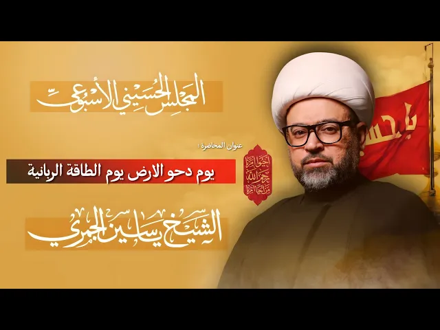 ⁣مباشر الشيخ ياسين الجمري - يوم دحو الارض يوم الطاقة الربانية - المجلس الإسبوعي