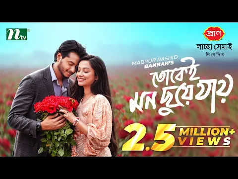 তোকেই মন ছুয়ে যায় | Arosh Khan | Fariha Rahman Paru | Tokei Mon Chuye Jay | NTV New Natok 2026