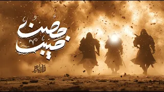 قالها المختار واسمع مايلي حصن خيبر بصوت ملأ مجتبى الكعبي Qatiluhom 