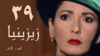 زيزينيا جـ1 الحلقة 39 من 41 