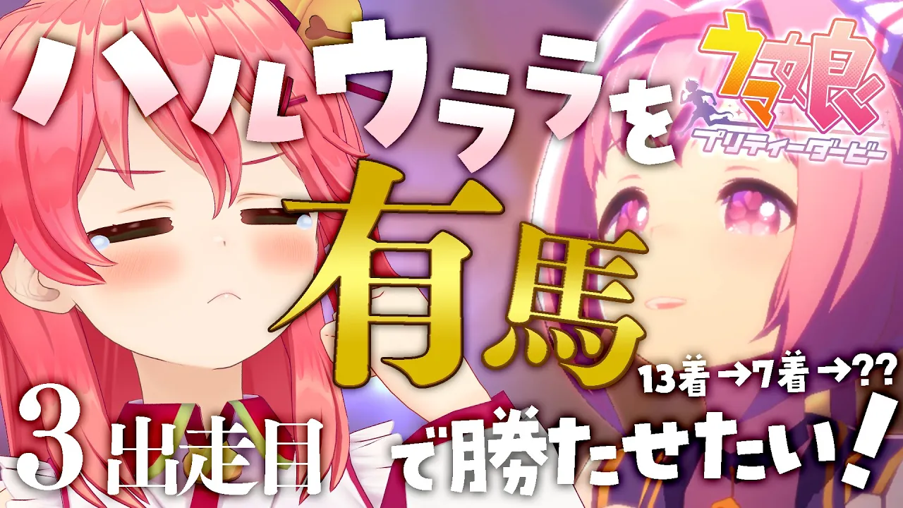 【 ウマ娘プリティーダービー 】ハルウララ有馬優勝を目指して挑戦にぇ!!🌸🐴#3【ホロライブ/さくらみこ】