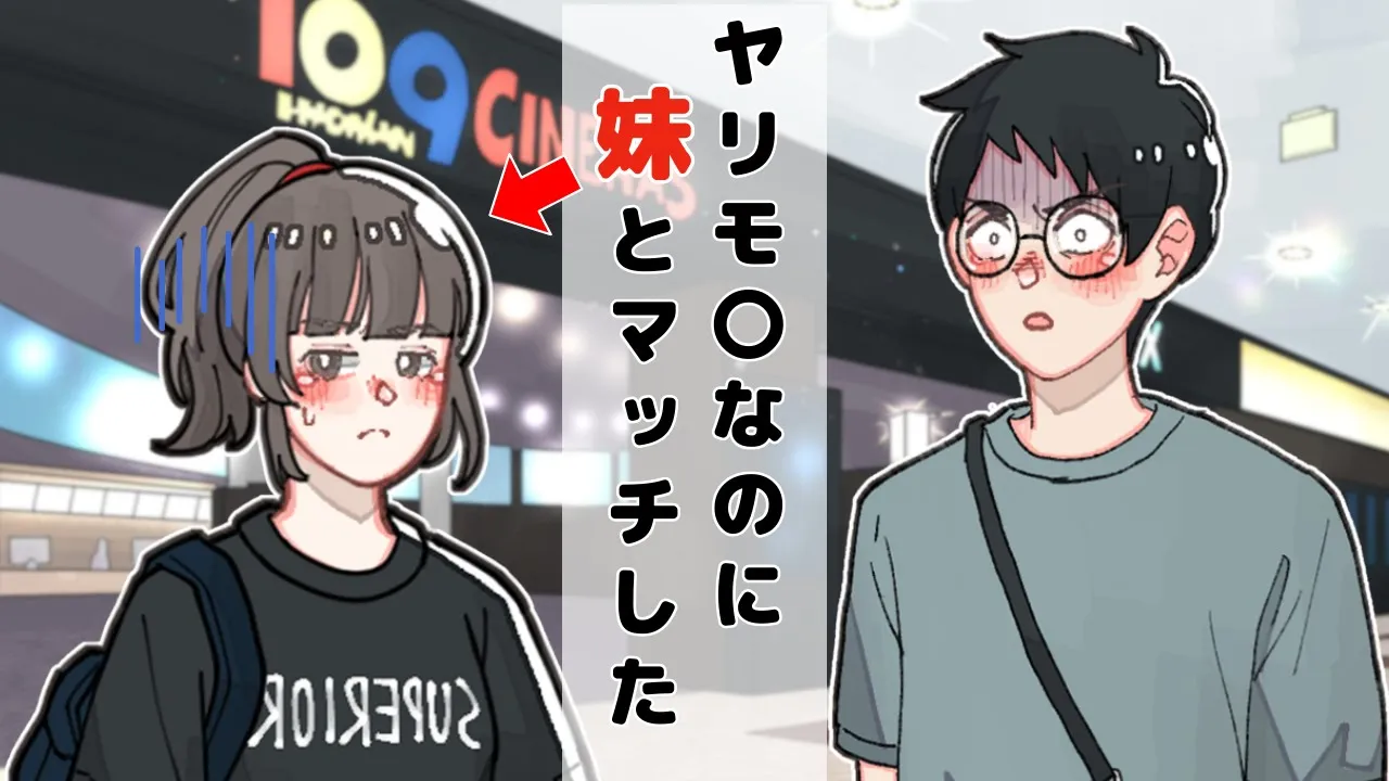 マッチングアプリの相手が実の妹だったヤリモ〇童貞【アニメコント】