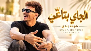 الجاي بتاعي   حودة بندق                                                                         دندنها