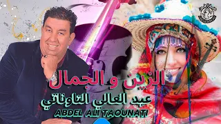 عبد العالي التوناتي ديك الزين والجمال Abdelali Taounati 