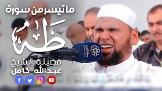 تلاوة تخطف الأنفاس من سورة طه للشيخ عبدالله كامل Surah Taha Breathtaking Quran Recitation 