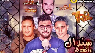 مهرجان سندال واقف في مكاني   حمو بيكا   ميسو ميسره   توزيع فيجو الدخلاوي ٢٠١٨ دندنها