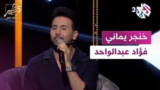 Fouad Abdulwahed Khanjar Yamani فـؤاد عبدالواحد خنجر يماني 