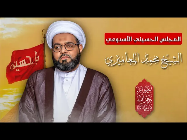 ⁣مباشر الشيخ محمد جعفر المعاميري - المجلس الحسيني الإسبوعي - مجلس الدعيسي