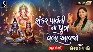 SHANKAR PARVATI NA PUTRA VELA AAVJO (with LYRICS) - Kiran Prajapati - DHUN MANDALI