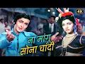 Download Lagu Na Mangun Sona Chandi 💖 Superhit Duet 💕 Manna Dey \u0026 Shailendra Singh | Bobby 💑 Rishi K -Dimple K