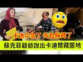 Lagu 卡迪尔急了，苏克菲爷爷说出卡迪尔藏匿地。伊朗女人米娜纪录片最新后续