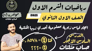 هندسة اولي ثانوي إيجاد قياس زاوية بمعلومية احدي نسبها المثلثية 
