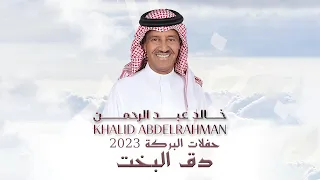 خالد عبدالرحمن    دق البخت   حفلات البركة        فيديو دندنها