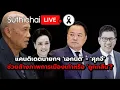 แคนดิเดตนายกฯ 'เอกนิติ' - 'ศุภจี' ช่วยล้างภาพการเมืองเก่าหรือ 'ถูกกลืน'? : Suthichai live 19-11-2568