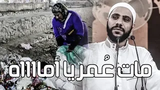 مات ع مر يا أماااااااه    مقطع جديد من خطبة جمعة   للداعية محمود الحسنات          دندنها