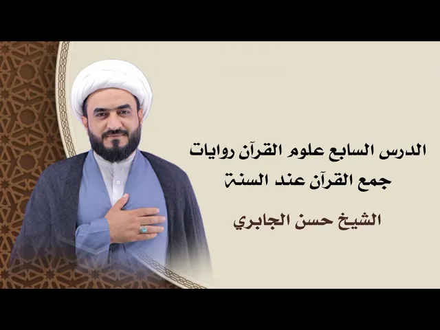 ⁣الدرس ٧ علوم القرآن -روايات جمع القرآن عند السنة