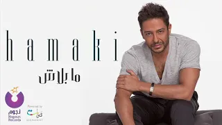 Mohamed Hamaki Ma Balash Lyric محمد حماقي ما بلاش كلمات 