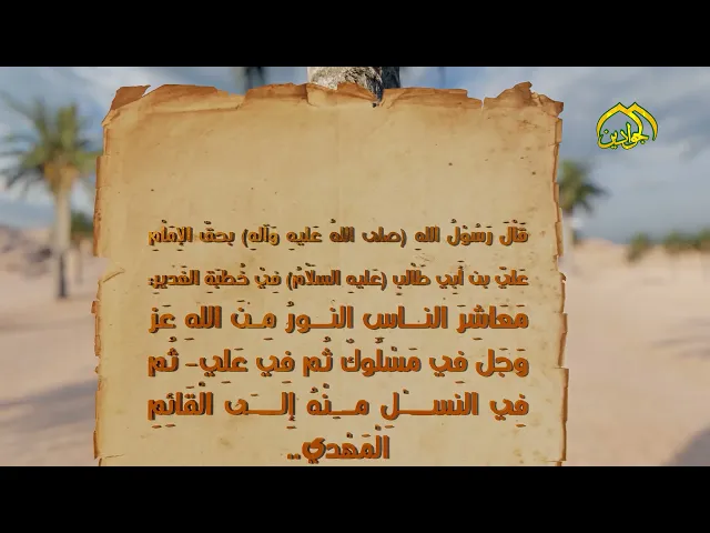⁣2- قَاْلَ رَسُوْلُ اللهِ (ص) بحقّ الإِمَاْمِ عَليّ بن أَبِي طَاْلبٍ (ع) فِيْ خُطبَةِ الغَديرِ: