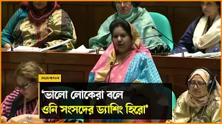 `দুষ্টু লোকেরা নয়, ভালো লোকেরা বলে ওনি সংসদের ড্যাশিং হিরো' | Home Minister | Dashing Hero