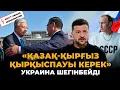 Download Lagu Тоқаевқа қырғыздар қатты құрмет көрсетті. Жаңа КСРО құру жоспары бар ма?