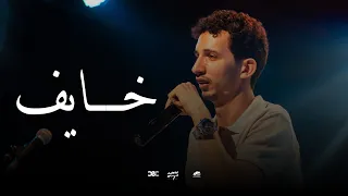محدش شالني وانا واقع   خايف   ابراهيم فرج دندنها