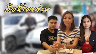 มื้อนี้ใครจ่าย / บางรัก ชาแนล