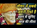 Lagu आज की लीला सिखाती है कि रिश्ते जीवन में बहुत जरूरी है..|| SAI MORNING PRAYER 🌄 ♥️ 