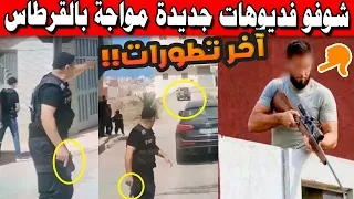 شوفو فديوهات جديدة مواجة بالقرطاس بين البوليس والعصابة