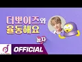 Download Lagu 삐삐 에릭과 신나게 율동해요! 더뽀이즈(THE POYZ) '놀자(Nolza)' | 더보이즈 X 뽀로로