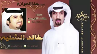 شيلة حنا العوازم ما ناخذ حقنا بحبة خشم دندنها