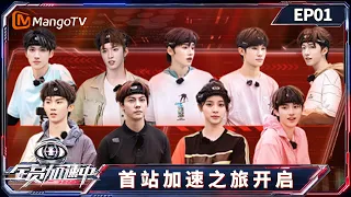 FULL《全员加速中2023》第1期：首站加速之旅开启！马嘉祺是可忍孰不可忍？｜Run For Time 2023｜Mango TV