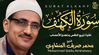 سورة الكهف تلاوة من عالم آخر الشيخ محمد صديق المنشاوي Surat Alkahf Alminshawy Live Quran 