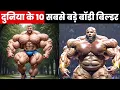 15 Biggest Bodybuilders on Earth That Look Totally Unreal You Won t Believe