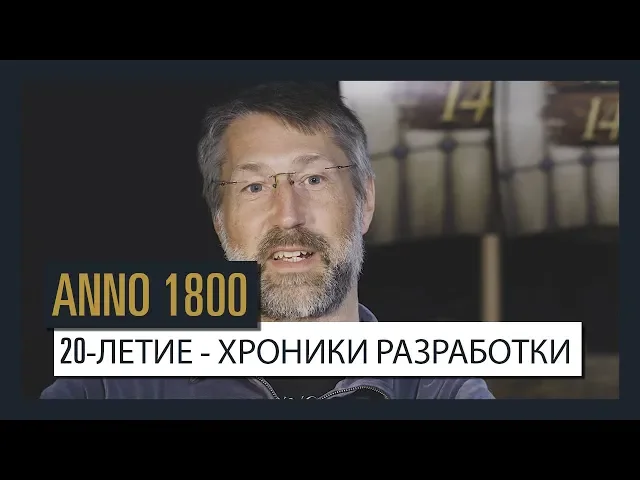 ANNO  20-ЛЕТИЕ - ХРОНИКИ РАЗРАБОТКИ