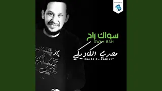 سوك راح دندنها