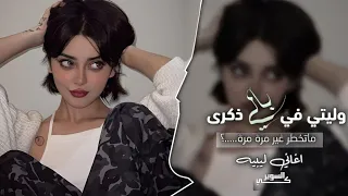 اغاني ليبية 2025 وليتي في بالي ذكرى اغاني تيك توك مطلوبه اكثر شي  اغاني ليبية 2025 وليتي في بالي ذكرى اغاني تيك توك مطلوبه اكثر شي