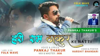 hari ram thakur ki naati by pankaj thakur folk wave