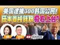 Download Lagu 日本首相石破茂宣布辞职！极右翼势力或将上台 | 突袭！美国逮捕超300名韩国公民 首尔愤怒《午安新西兰》20250908